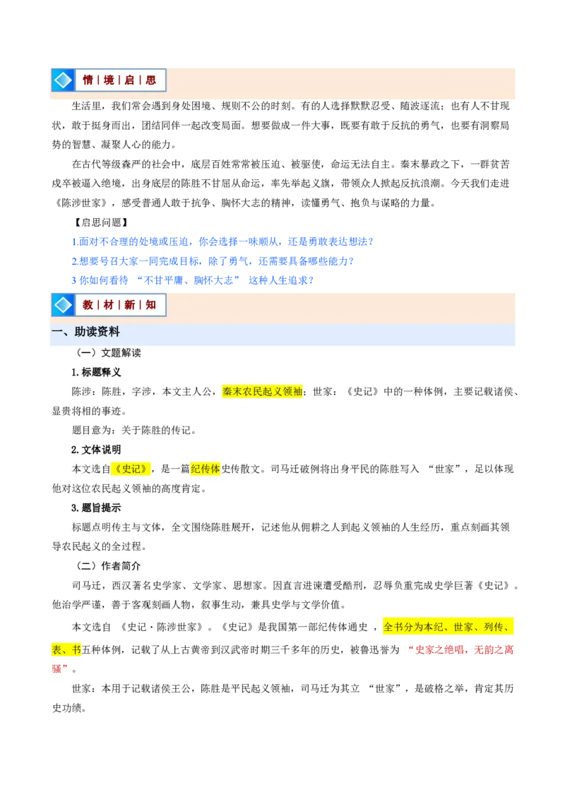 《统编2026年《暑假预习讲义》第07讲陈涉世家（暑假预习讲义）（解析版）_26秋初中教辅资料_26秋初中《暑假预习》_2026秋《暑假自学课》9上语文（人教版）》第2页预览