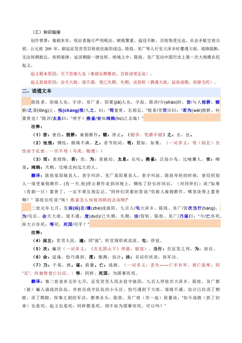 《统编2026年《暑假预习讲义》第07讲陈涉世家（暑假预习讲义）（解析版）_26秋初中教辅资料_26秋初中《暑假预习》_2026秋《暑假自学课》9上语文（人教版）》第3页预览