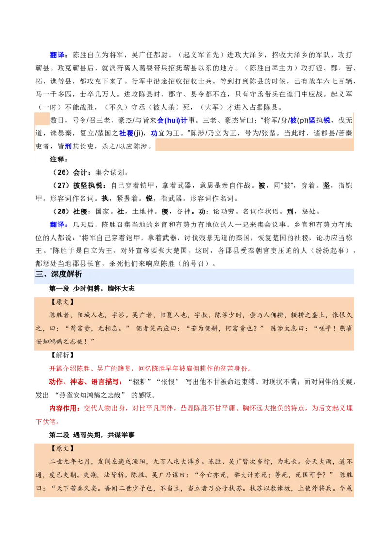 《统编2026年《暑假预习讲义》第07讲陈涉世家（暑假预习讲义）（解析版）_26秋初中教辅资料_26秋初中《暑假预习》_2026秋《暑假自学课》9上语文（人教版）》第6页预览
