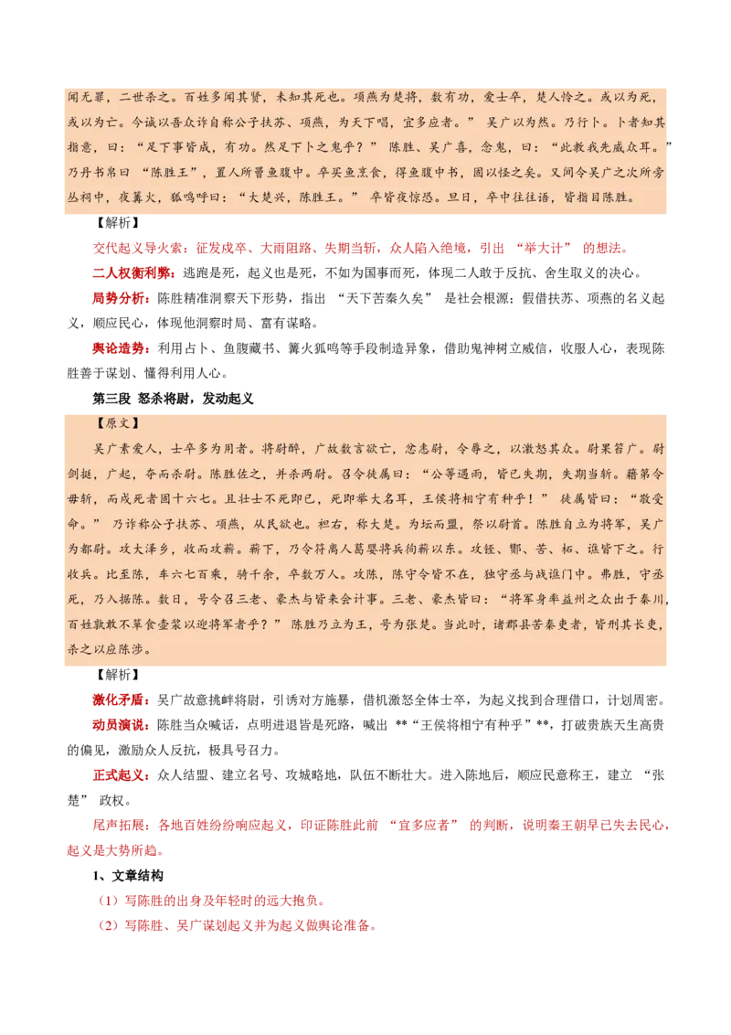 《统编2026年《暑假预习讲义》第07讲陈涉世家（暑假预习讲义）（解析版）_26秋初中教辅资料_26秋初中《暑假预习》_2026秋《暑假自学课》9上语文（人教版）》第7页预览