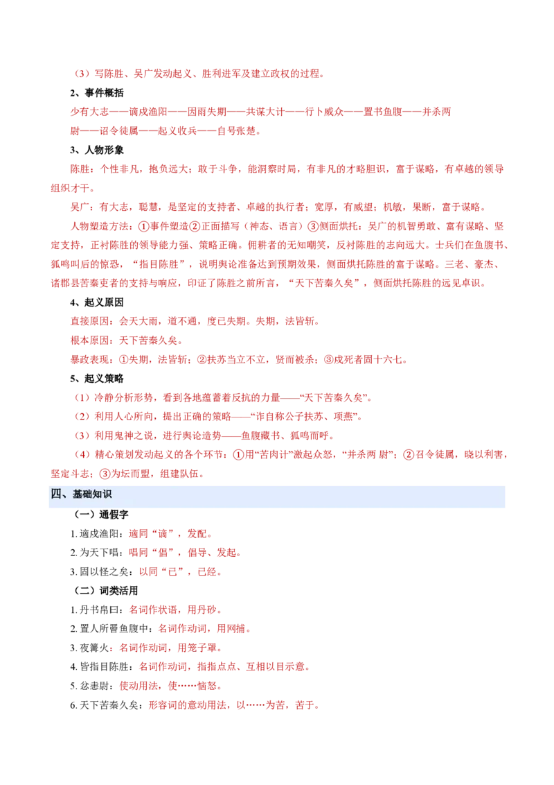 《统编2026年《暑假预习讲义》第07讲陈涉世家（暑假预习讲义）（解析版）_26秋初中教辅资料_26秋初中《暑假预习》_2026秋《暑假自学课》9上语文（人教版）》第8页预览