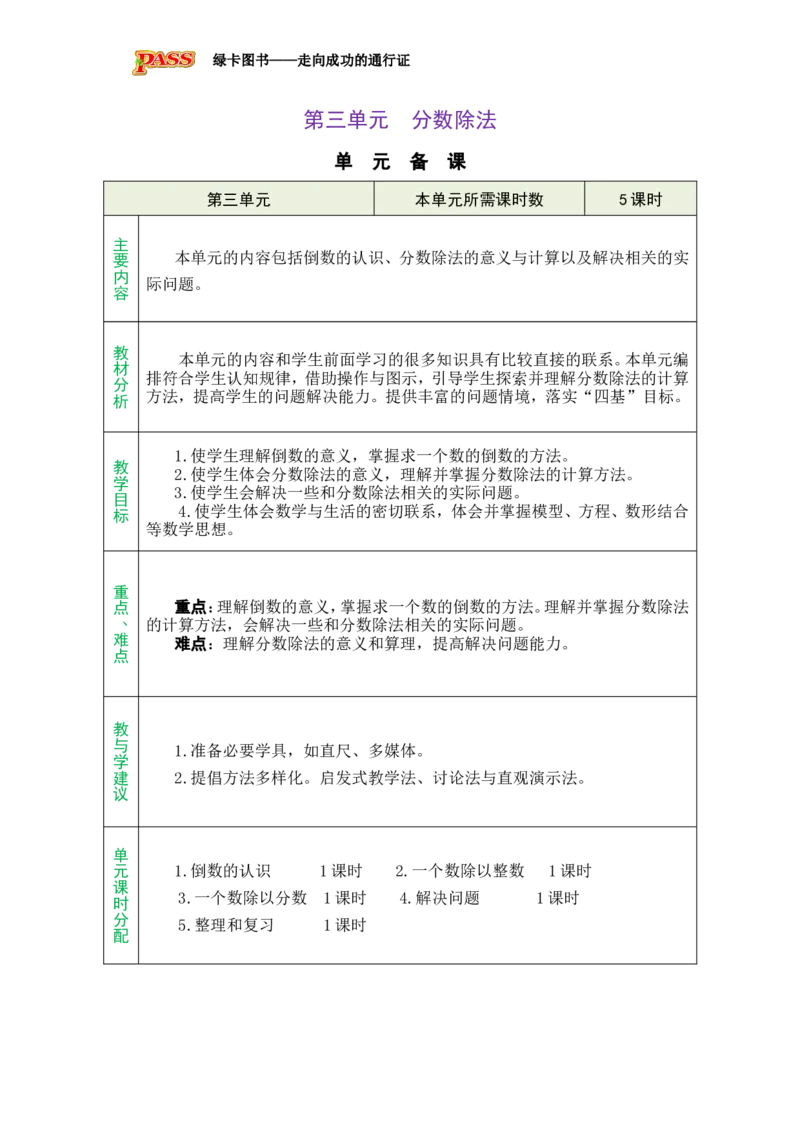 《第三单元总教案_26秋小学初中各机构教辅大合集(一本、教材帮、阳光同学、王朝霞、实验班、小典中点、上分卷、白欧、课堂笔记等等)_26秋小学教辅资料_1526秋课件教案_小学数学》第1页预览