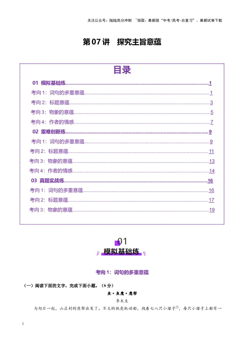 《第07讲探究主旨意蕴（练习）（学生版）_一轮复习_2025年_2025年高考语文一轮复习讲义+练习+课件（新教材新高考）_散文阅读》第1页预览
