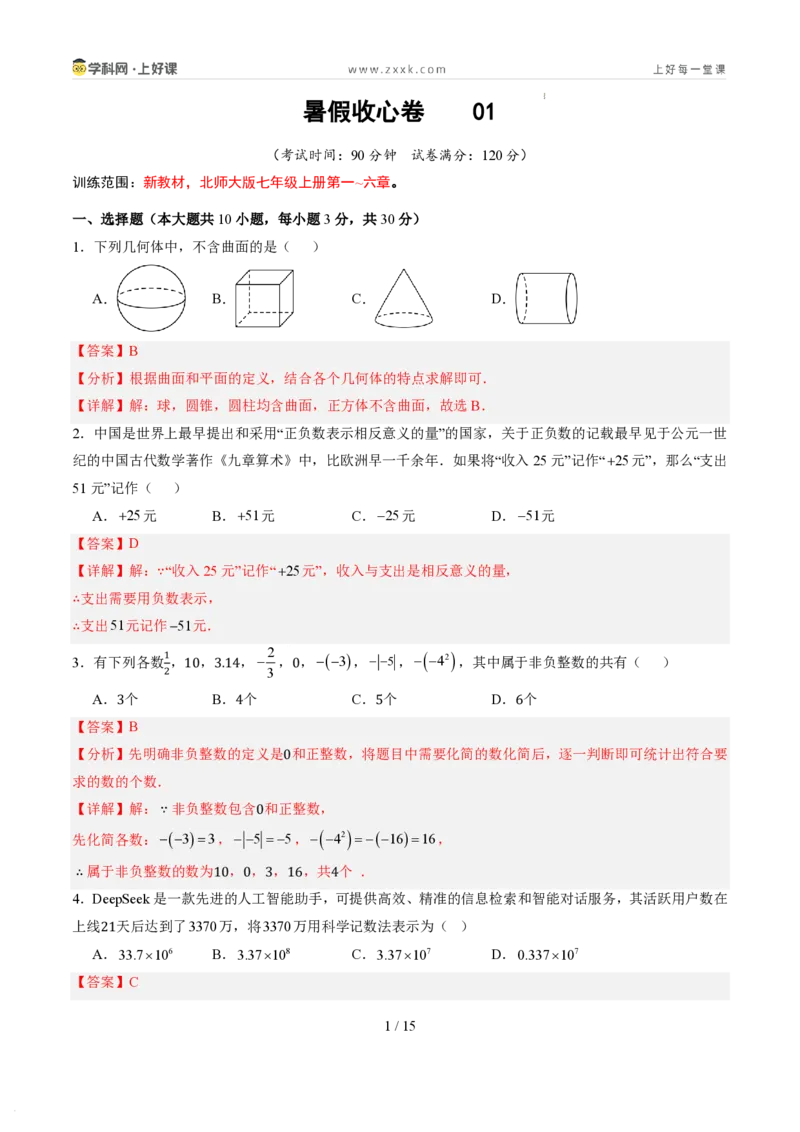 《暑假收心卷01（暑假测试）（解析版）_26秋小学初中各机构教辅大合集（一本、教材帮、阳光同学、王朝霞、实验班、小典中点、上分卷、白欧、课堂笔记等等）_26秋初中教辅资料_收官练习》第1页预览