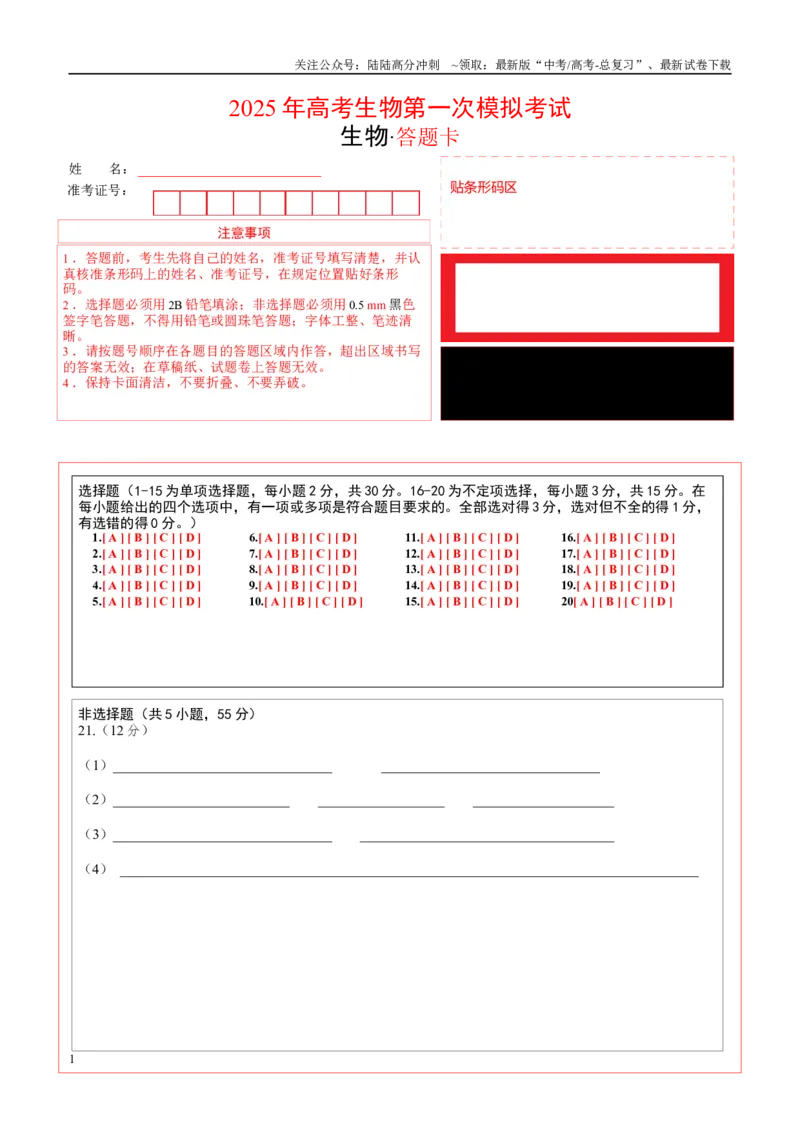 《生物（黑吉辽通用）（答题卡）_06-生物-高考总复习_一轮复习_2025年_2025年高考生物第一次模拟卷24套》第1页预览