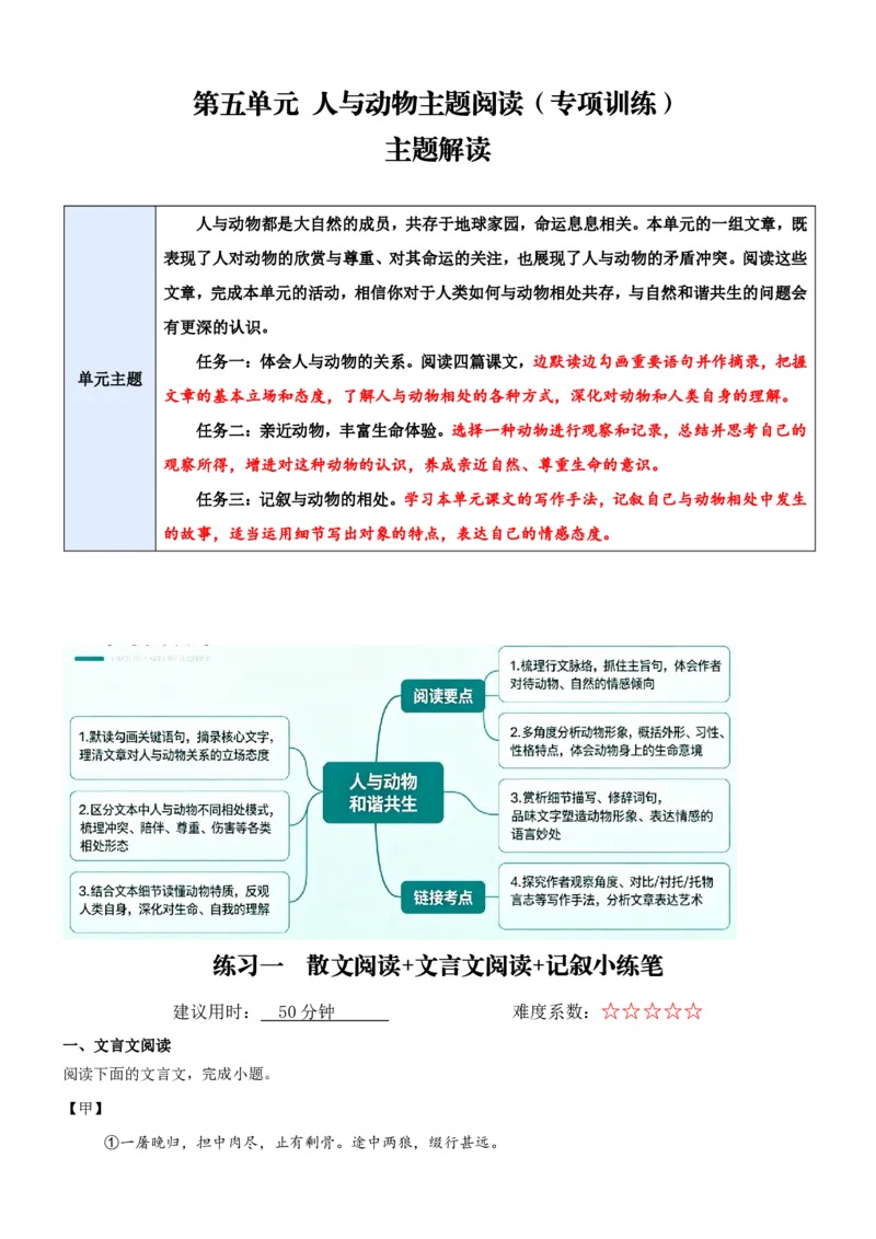 《统编2026年《暑假专项训练》第5单元人与动物主题阅读（专项训练）（解析版）_26秋初中教辅资料_26秋初中《暑假预习》_2026秋《暑假自学课》7上语文（人教版）》第1页预览