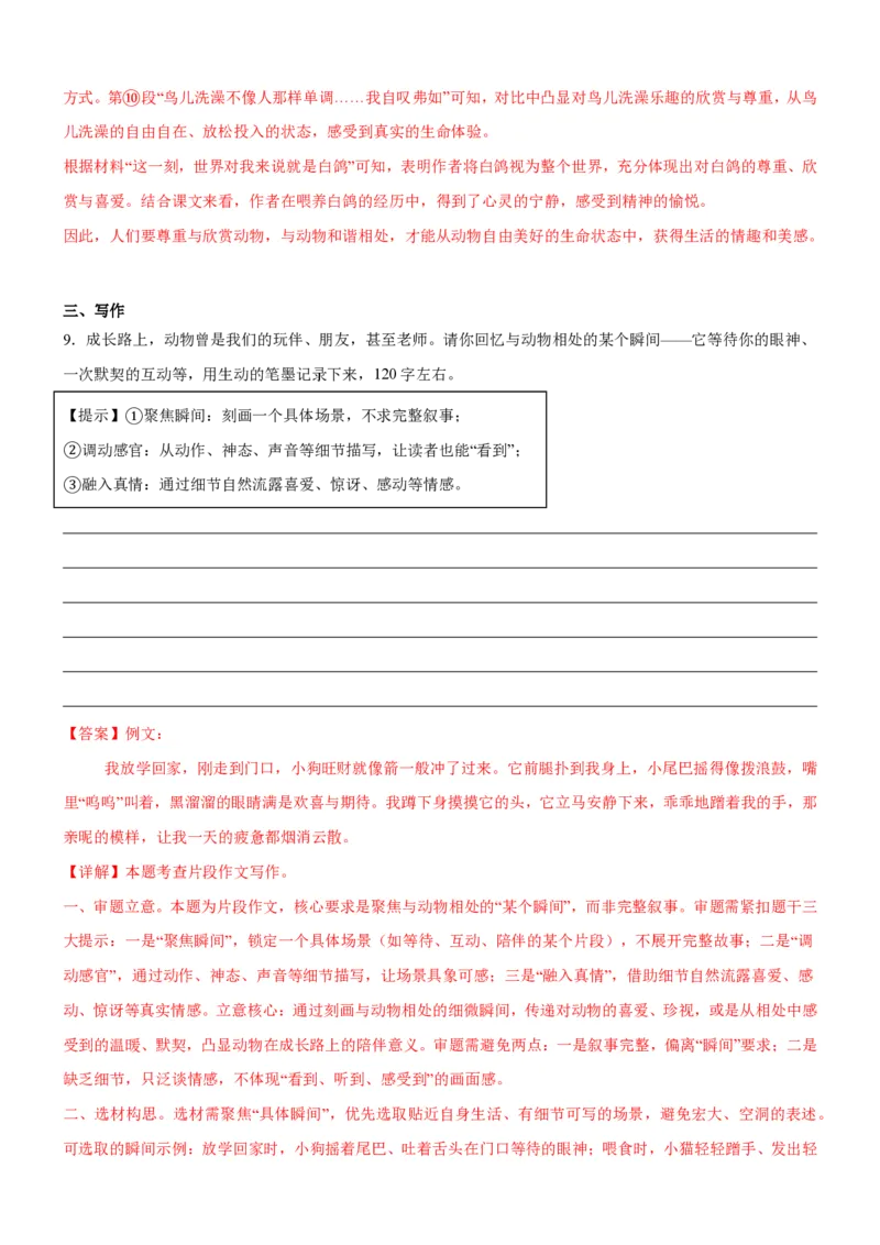 《统编2026年《暑假专项训练》第5单元人与动物主题阅读（专项训练）（解析版）_26秋初中教辅资料_26秋初中《暑假预习》_2026秋《暑假自学课》7上语文（人教版）》第9页预览