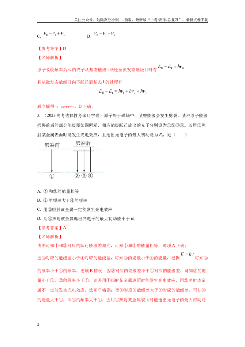 《模型83原子核式结构和能级模型（解析版）_04-物理-高考总复习_二轮复习_2024年_2024高考物理二轮复习80模型最新模拟题专项训练_资料_教师版（含答案解析）》第2页预览