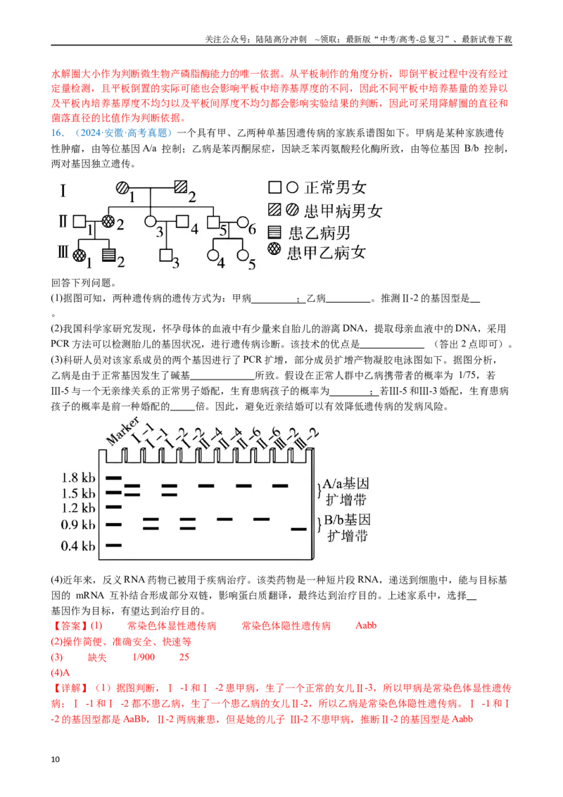 《专题12变异、育种与进化（解析版）_06-生物-高考总复习_专项复习_2024年_2024年高考生物真题分类汇编（全国通用）》第10页预览