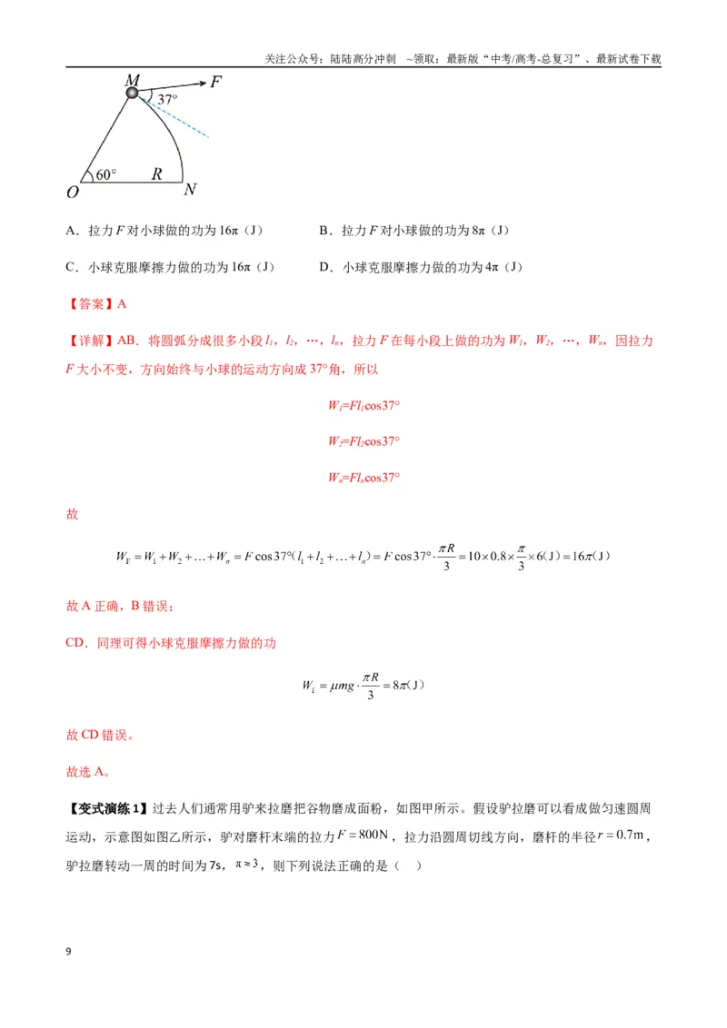 《专题11功和功率及动能定理的理解与应用（教师版）_04-物理-高考总复习_专项复习_2025年_2025年高中高考物理模型与方法_资料_7高考热点题型归类（一轮）》第9页预览