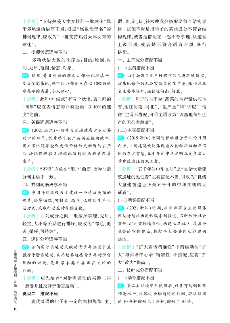 《1_01-专题一　语言文字运用_2024版教学资源包_2024版.新高考版语文.5·3A版_1_分层讲练册专题一语言文字运用_3_PDF教参电子书》第10页预览
