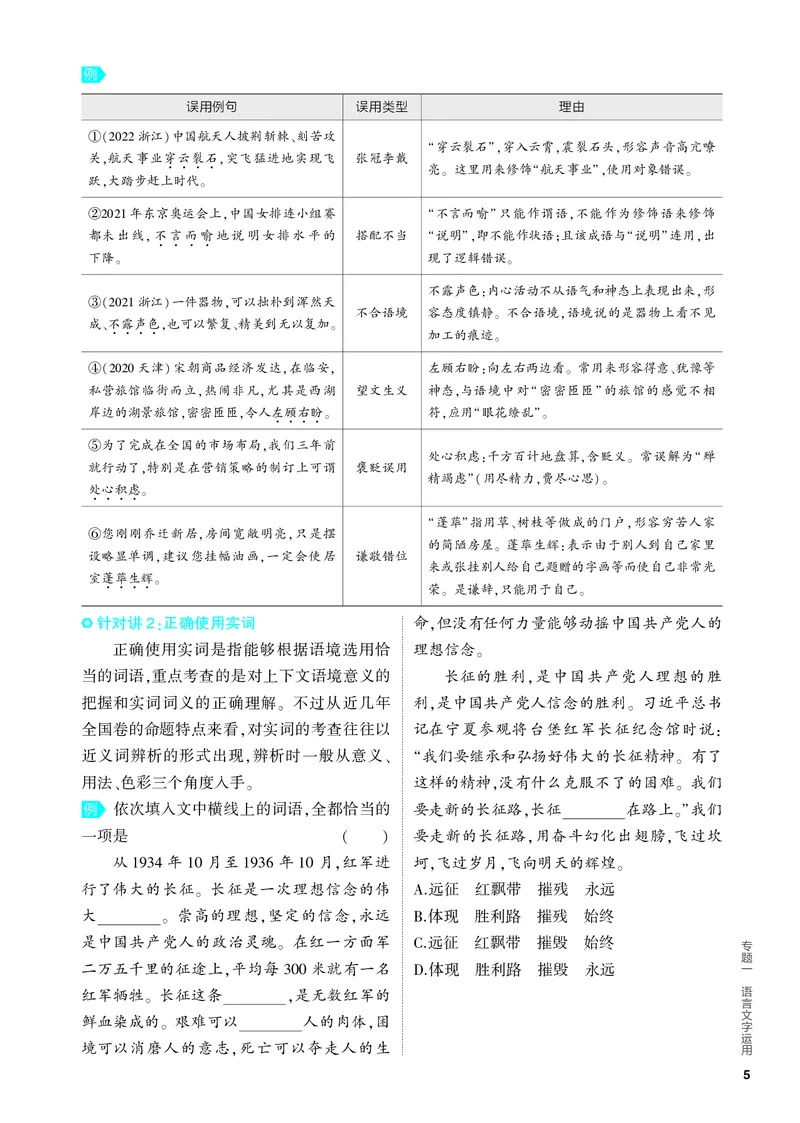 《1_01-专题一　语言文字运用_2024版教学资源包_2024版.新高考版语文.5·3A版_1_分层讲练册专题一语言文字运用_3_PDF教参电子书》第5页预览