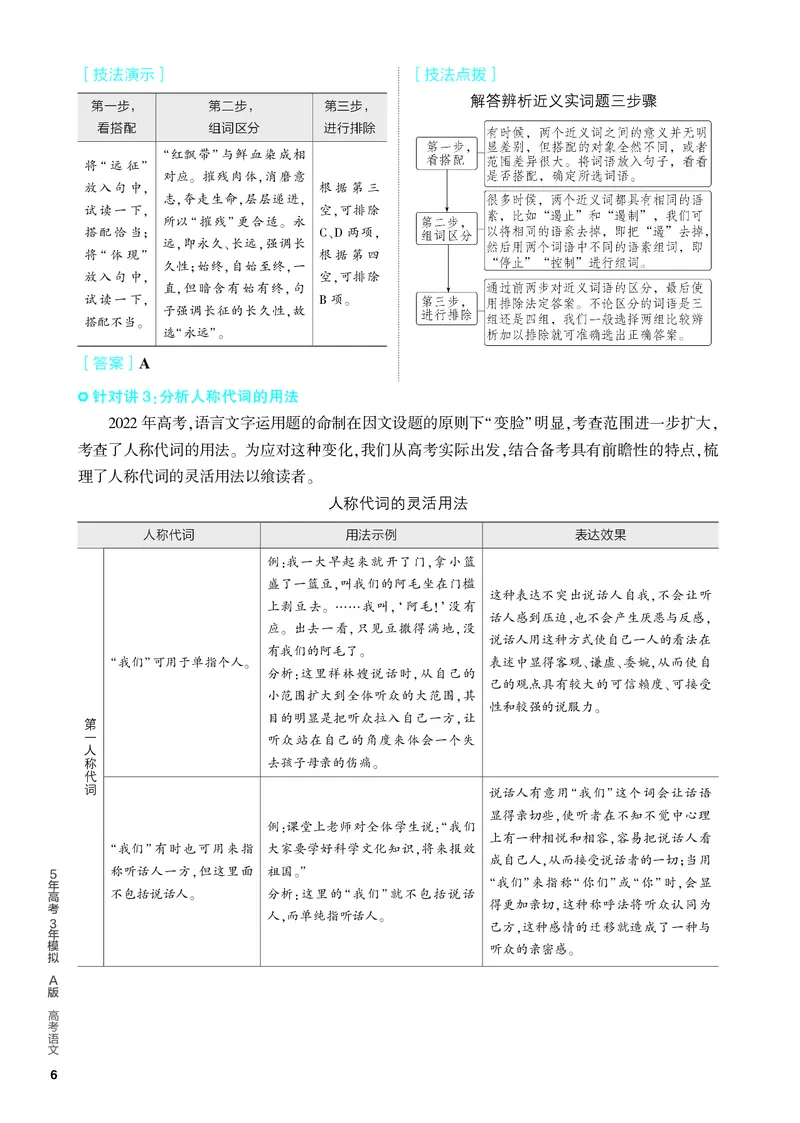 《1_01-专题一　语言文字运用_2024版教学资源包_2024版.新高考版语文.5·3A版_1_分层讲练册专题一语言文字运用_3_PDF教参电子书》第6页预览