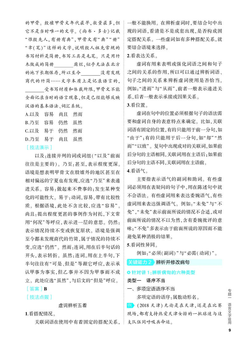 《1_01-专题一　语言文字运用_2024版教学资源包_2024版.新高考版语文.5·3A版_1_分层讲练册专题一语言文字运用_3_PDF教参电子书》第9页预览