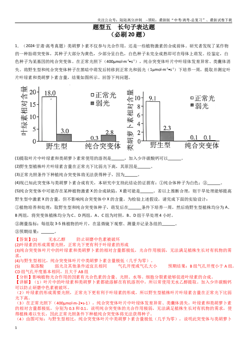 《专题15长句子表达题（20题）（教师版）_06-生物-高考总复习_专项复习_2024年_2024年新高考生物总复习高频考点必刷800题_2025版》第1页预览