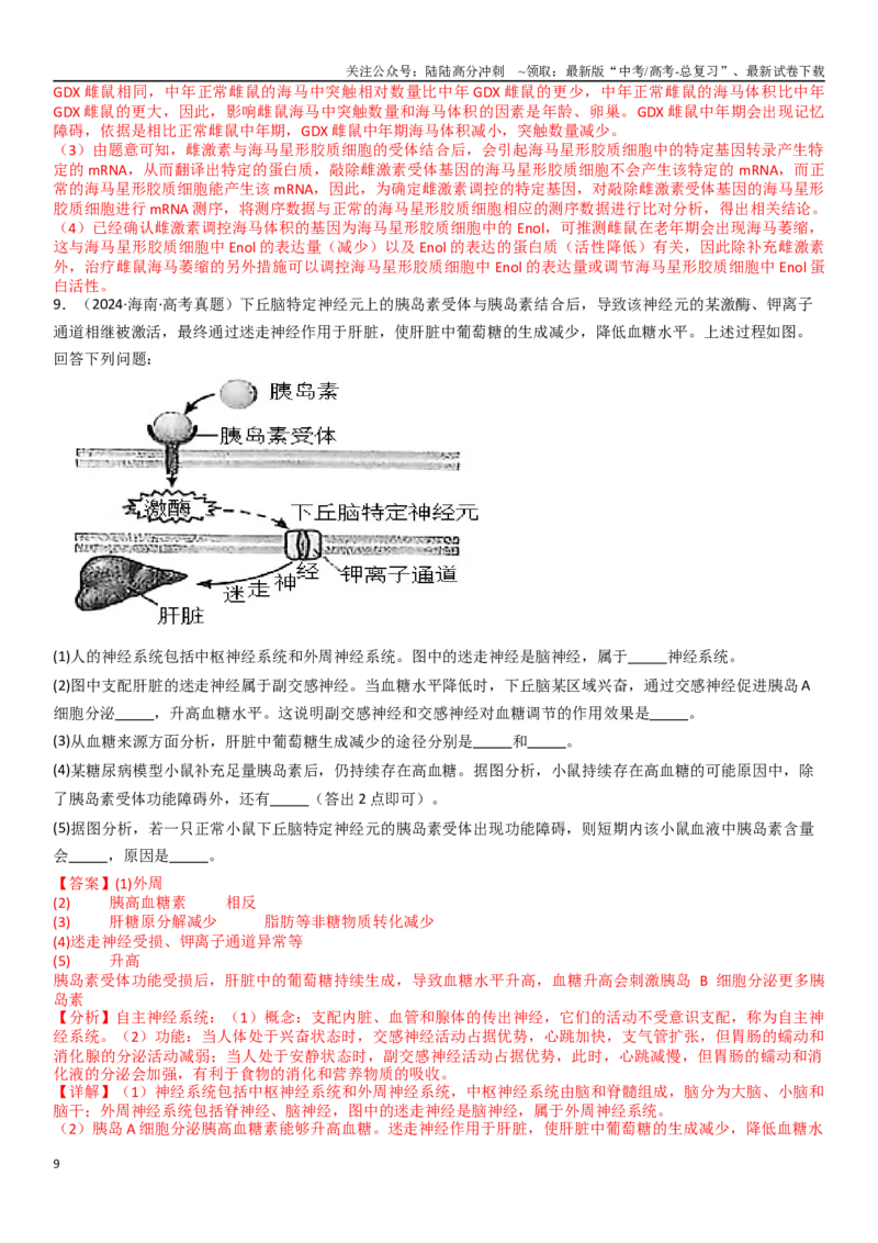 《专题15长句子表达题（20题）（教师版）_06-生物-高考总复习_专项复习_2024年_2024年新高考生物总复习高频考点必刷800题_2025版》第9页预览