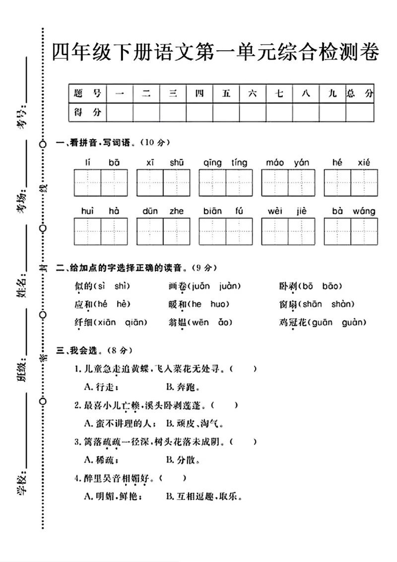 《_4年级下册同步教辅_四下语文_四下语文单元+期中+期末试卷_四年级（下）语文第一单元综合测试卷-》第1页预览