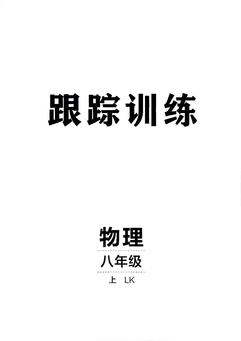 《26秋鲁科版八上物理同行学案跟踪训练_2027版初中《同行学案学练测》8年级上册（物理）（鲁教版）》第1页预览