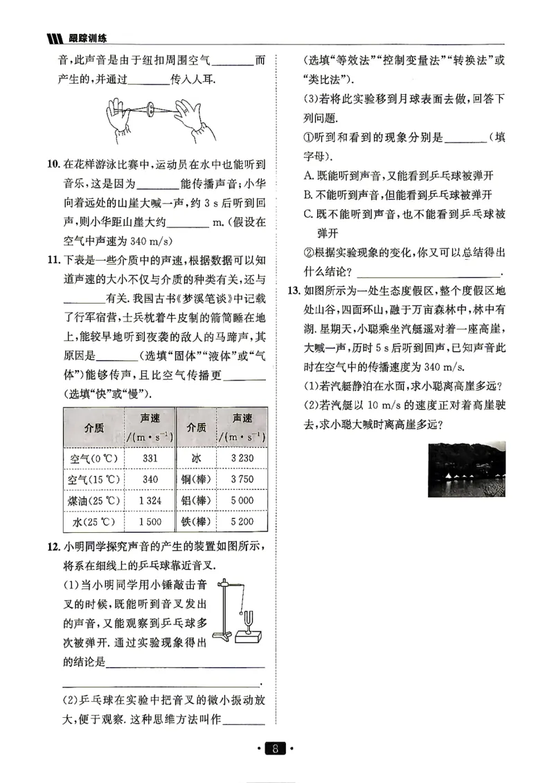 《26秋鲁科版八上物理同行学案跟踪训练_2027版初中《同行学案学练测》8年级上册（物理）（鲁教版）》第10页预览