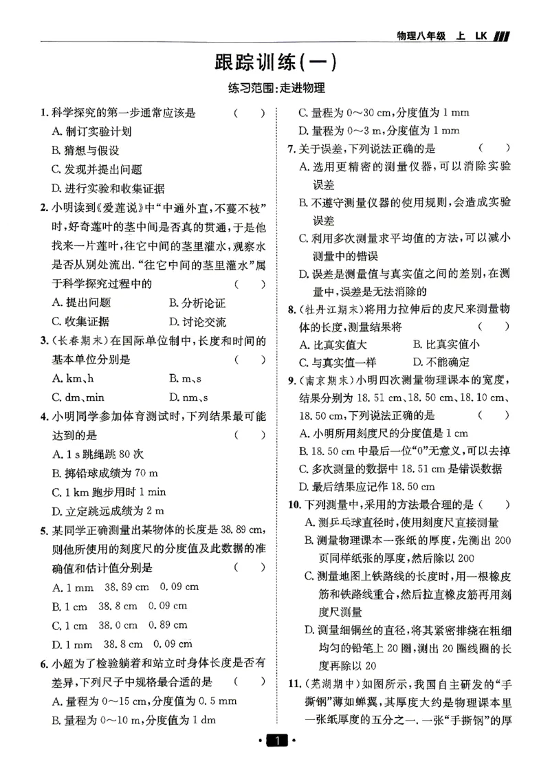 《26秋鲁科版八上物理同行学案跟踪训练_2027版初中《同行学案学练测》8年级上册（物理）（鲁教版）》第3页预览