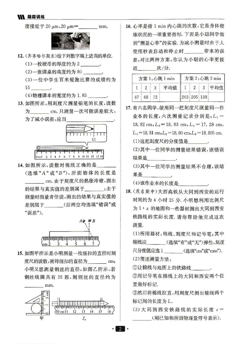 《26秋鲁科版八上物理同行学案跟踪训练_2027版初中《同行学案学练测》8年级上册（物理）（鲁教版）》第4页预览