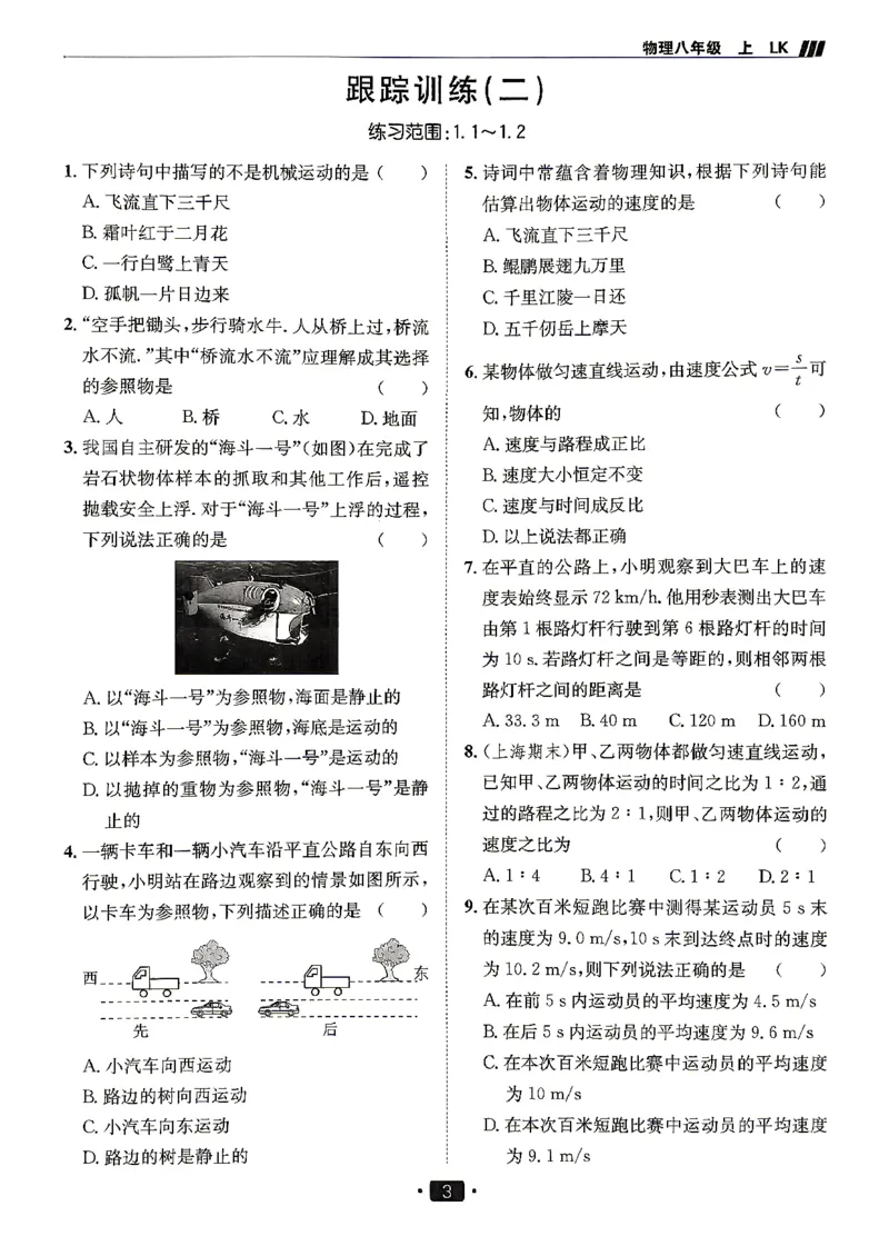 《26秋鲁科版八上物理同行学案跟踪训练_2027版初中《同行学案学练测》8年级上册（物理）（鲁教版）》第5页预览
