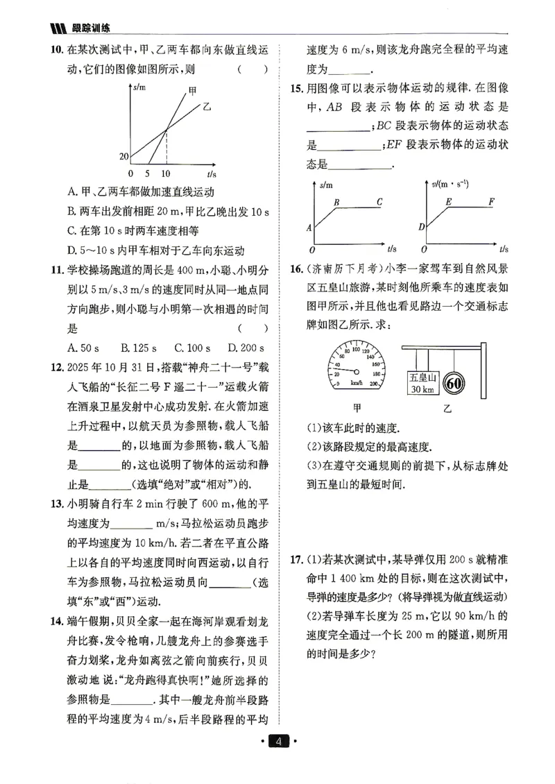 《26秋鲁科版八上物理同行学案跟踪训练_2027版初中《同行学案学练测》8年级上册（物理）（鲁教版）》第6页预览