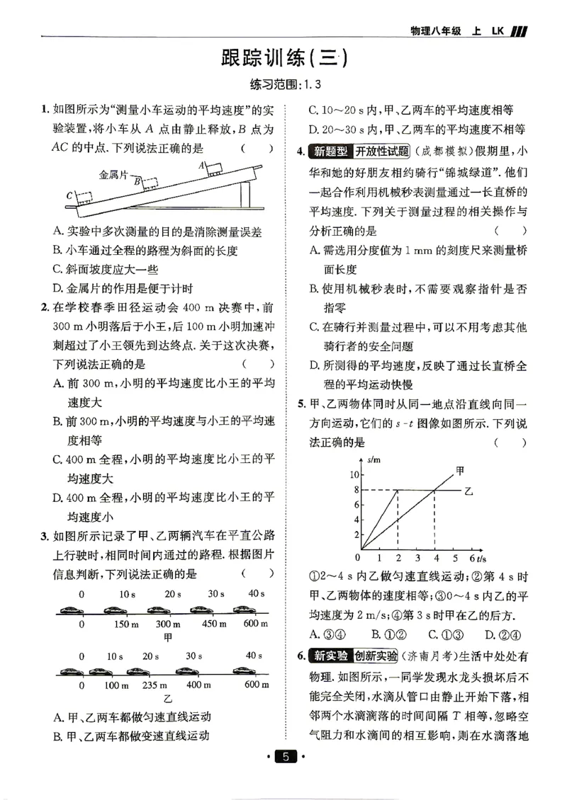 《26秋鲁科版八上物理同行学案跟踪训练_2027版初中《同行学案学练测》8年级上册（物理）（鲁教版）》第7页预览