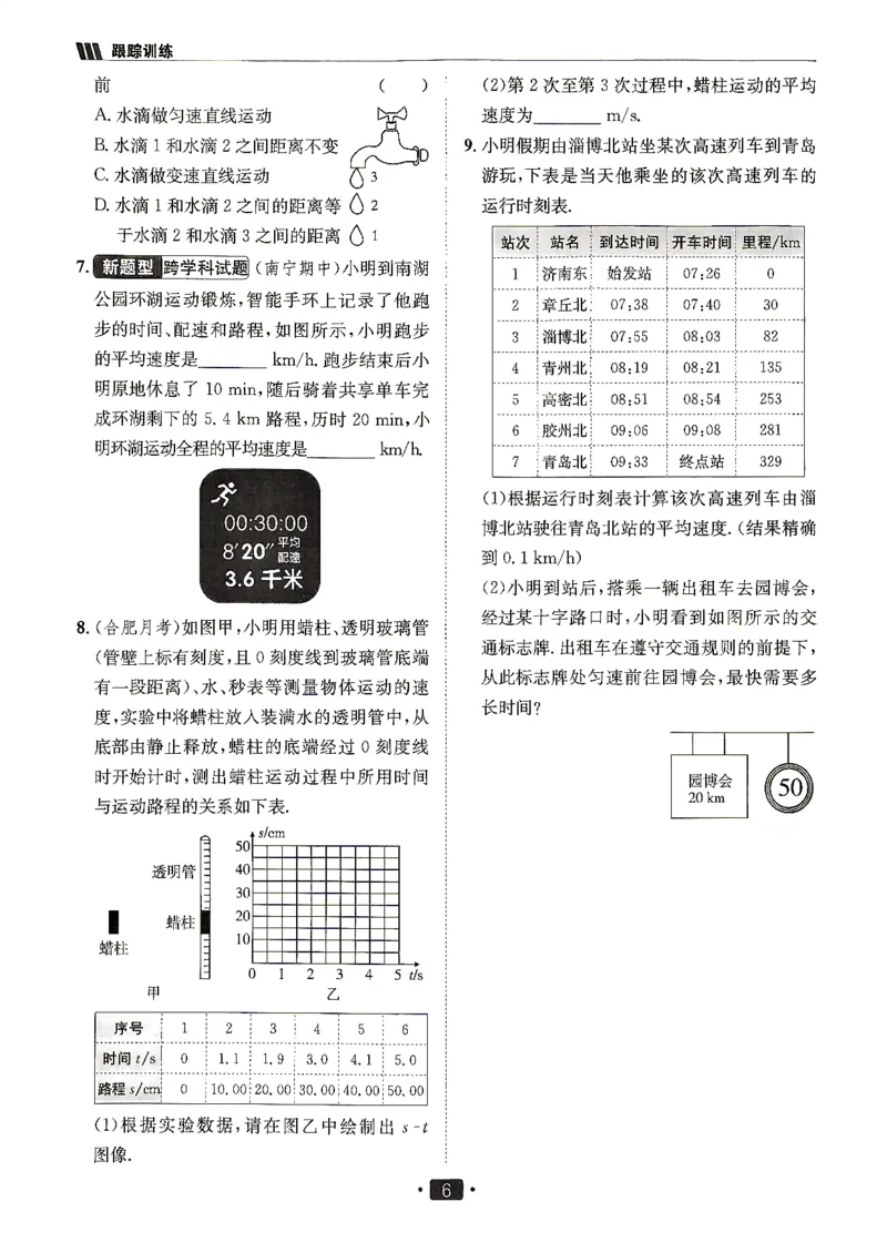 《26秋鲁科版八上物理同行学案跟踪训练_2027版初中《同行学案学练测》8年级上册（物理）（鲁教版）》第8页预览