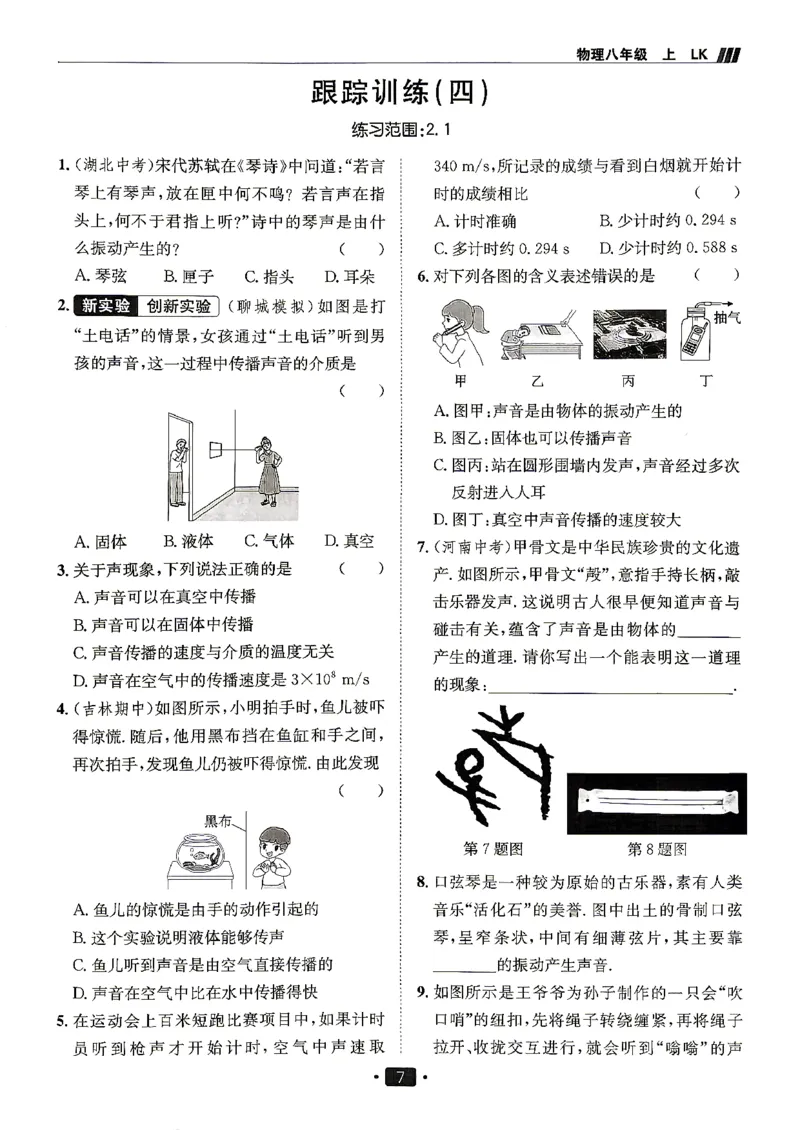 《26秋鲁科版八上物理同行学案跟踪训练_2027版初中《同行学案学练测》8年级上册（物理）（鲁教版）》第9页预览