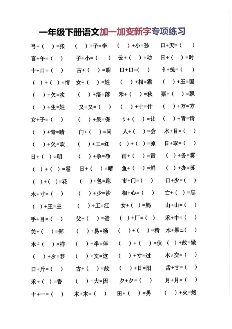 《一年级加一笔变新字_1年级下册同步教辅_1下-语文_一下语文-专项练习》第1页预览