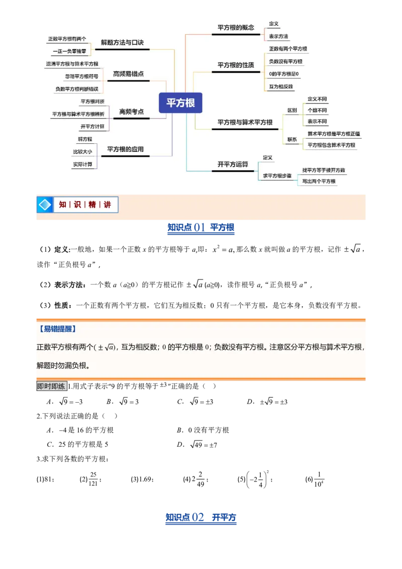 《北师2026版初中《暑假预习讲义》第06讲平方根(原卷版)_26秋小学初中各机构教辅大合集（一本、教材帮、阳光同学、王朝霞、实验班、小典中点、上分卷、白欧、课堂笔记等等）》第2页预览