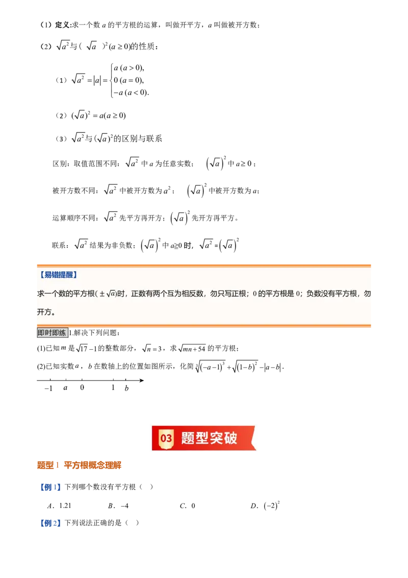 《北师2026版初中《暑假预习讲义》第06讲平方根(原卷版)_26秋小学初中各机构教辅大合集（一本、教材帮、阳光同学、王朝霞、实验班、小典中点、上分卷、白欧、课堂笔记等等）》第3页预览