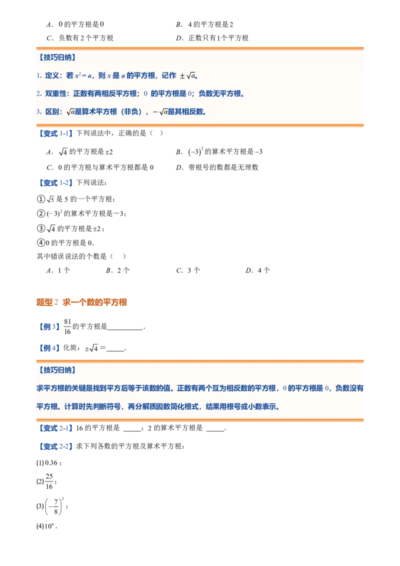 《北师2026版初中《暑假预习讲义》第06讲平方根(原卷版)_26秋小学初中各机构教辅大合集（一本、教材帮、阳光同学、王朝霞、实验班、小典中点、上分卷、白欧、课堂笔记等等）》第4页预览