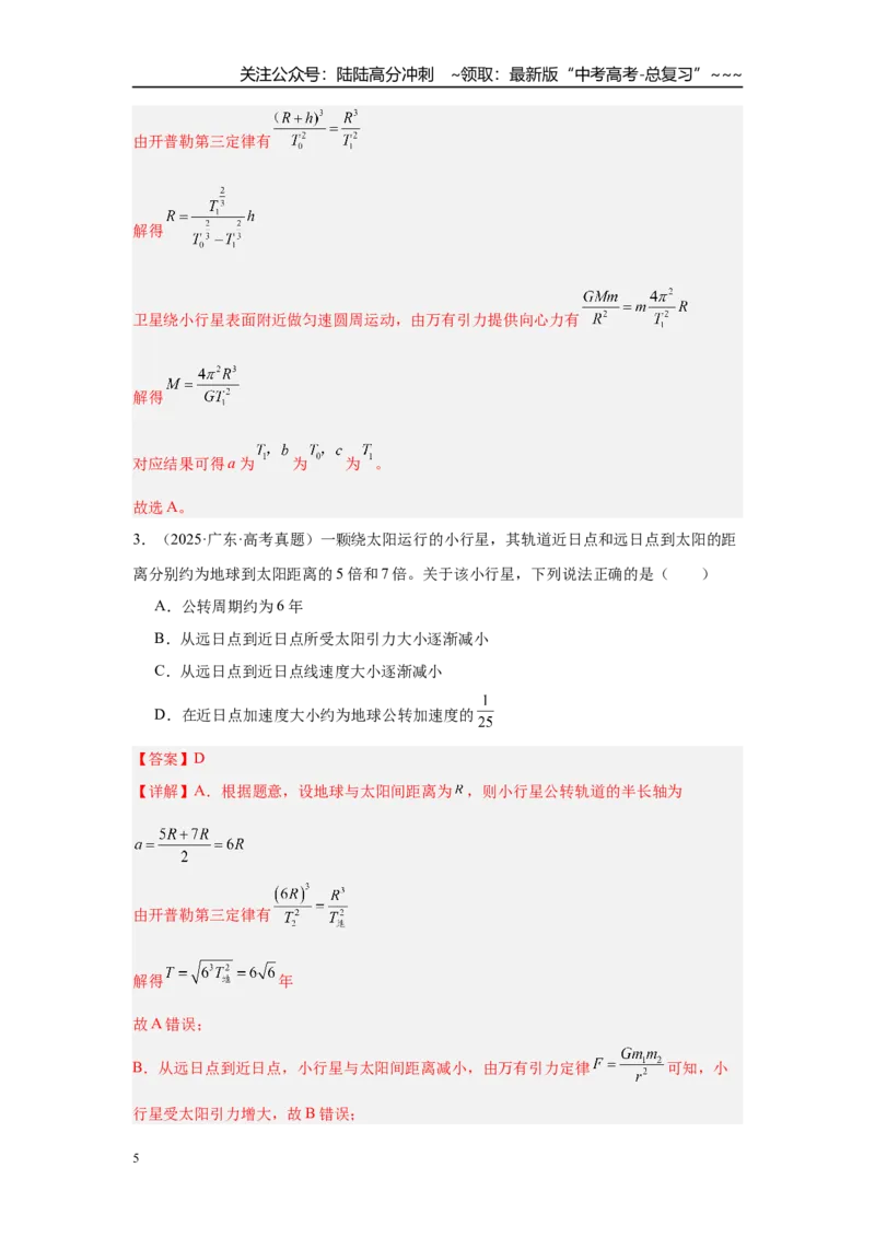 《第1讲万有引力定律及其应用（教师版）_04-物理-高考总复习_一轮复习_2026年-物理高考一轮复习_2026年高考物理一轮复习·知识清单（新高考通用）-G365_资料》第5页预览