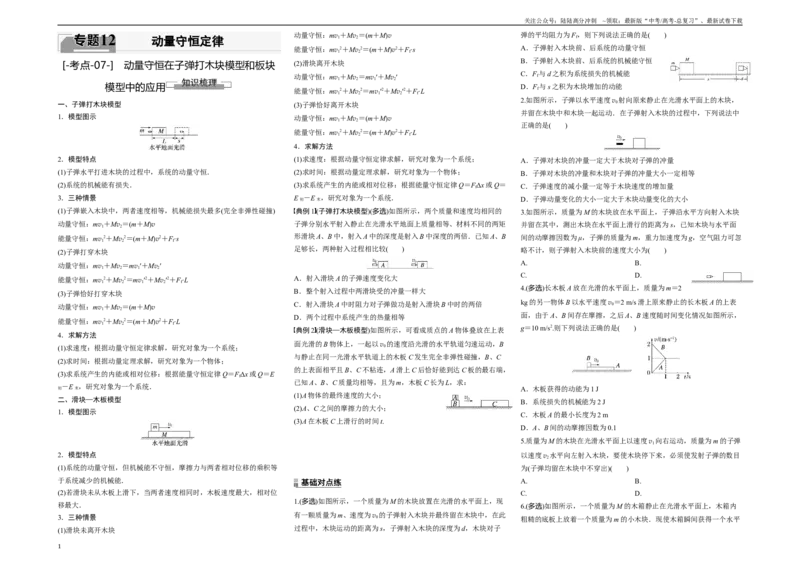 《考点07动量守恒在子弹打木块模型和板块模型中的应用（原卷8K版）_04-物理-高考总复习_一轮复习_2024年_2024年新高考物理一轮专题复习方略_资料_第十二章动量守恒定律(8)份》第1页预览