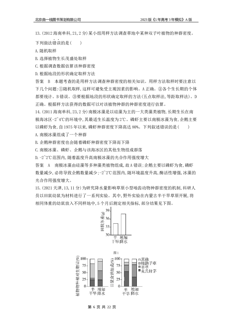 《1_4.专题二十一种群及其动态(1)_2023版教学资源包_2023版新高考版选考总复习生物5·3A版_21_专题二十一种群及其动态_4_10年高考真题分类题组》第6页预览