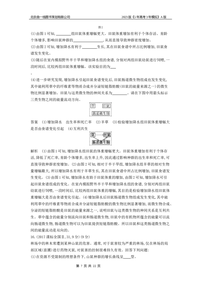 《1_4.专题二十一种群及其动态(1)_2023版教学资源包_2023版新高考版选考总复习生物5·3A版_21_专题二十一种群及其动态_4_10年高考真题分类题组》第7页预览