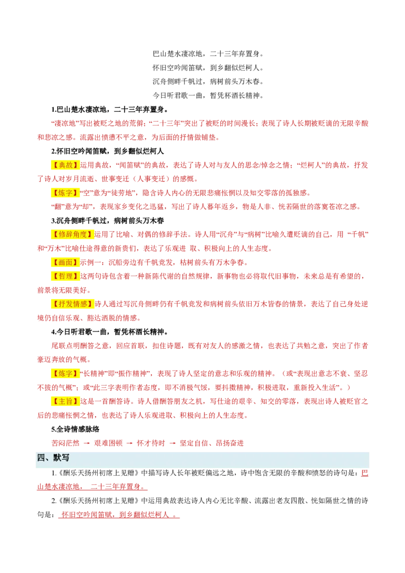 《统编2026年《暑假预习讲义》第04讲诗词三首（暑假预习讲义）（解析版）_26秋初中教辅资料_26秋初中《暑假预习》_2026秋《暑假自学课》9上语文（人教版）》第7页预览