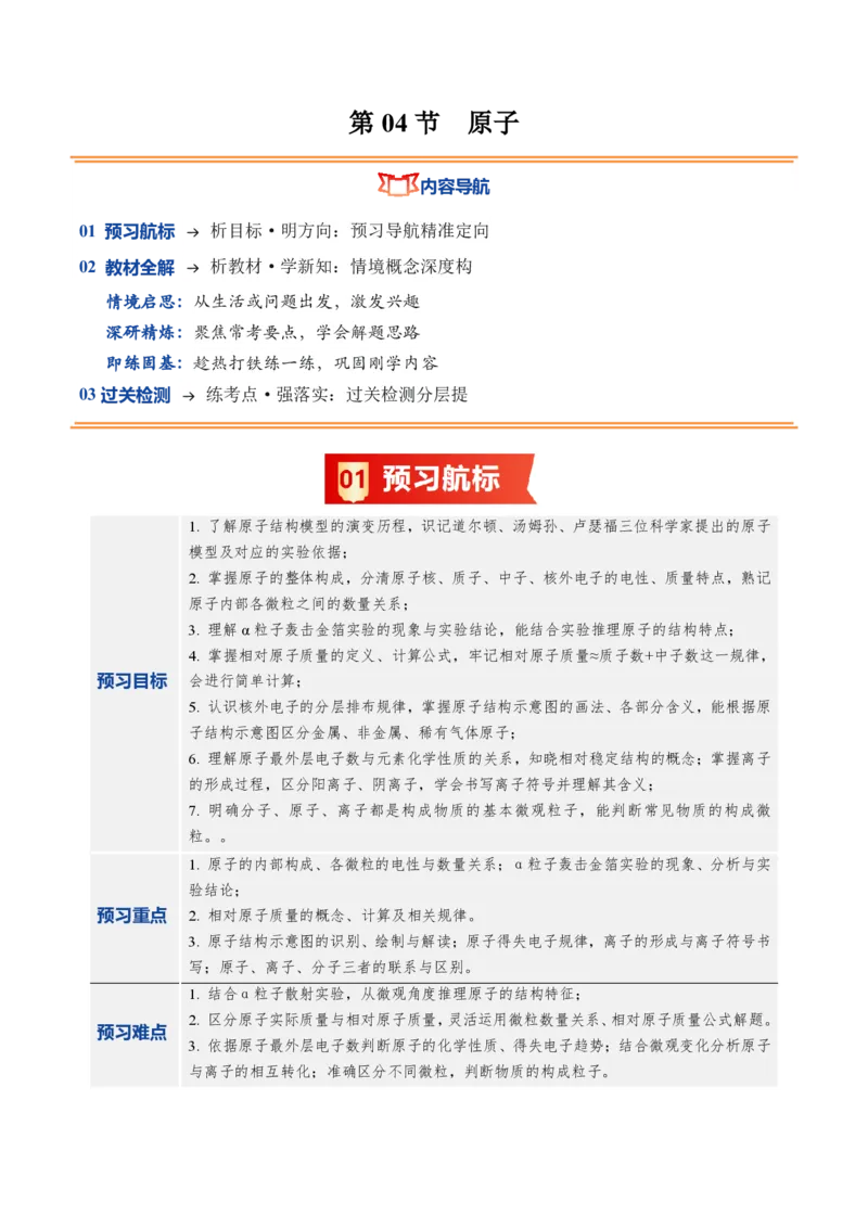 《鲁教2026版《暑假预习讲义》第04节原子（暑假预习讲义）（解析版）_26秋初中教辅资料_26秋初中《暑假预习》_学科网上好课2026年9年级《暑假自学课》化学（鲁教版）》第1页预览