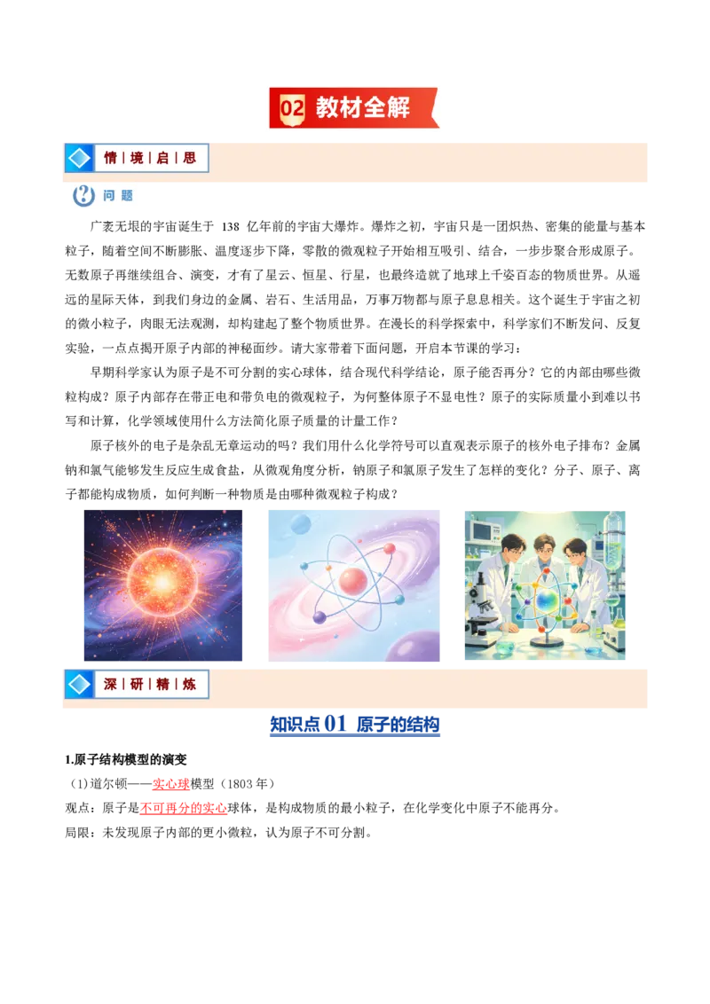 《鲁教2026版《暑假预习讲义》第04节原子（暑假预习讲义）（解析版）_26秋初中教辅资料_26秋初中《暑假预习》_学科网上好课2026年9年级《暑假自学课》化学（鲁教版）》第2页预览