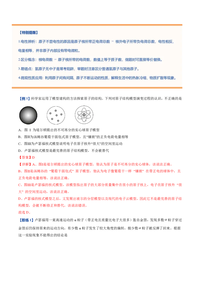 《鲁教2026版《暑假预习讲义》第04节原子（暑假预习讲义）（解析版）_26秋初中教辅资料_26秋初中《暑假预习》_学科网上好课2026年9年级《暑假自学课》化学（鲁教版）》第5页预览
