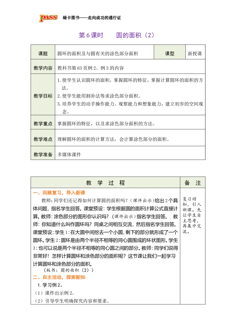 《第6课时圆的面积（2）_26秋小学初中各机构教辅大合集（一本、教材帮、阳光同学、王朝霞、实验班、小典中点、上分卷、白欧、课堂笔记等等）_26秋小学教辅资料_1526秋课件教案_四圆》第1页预览
