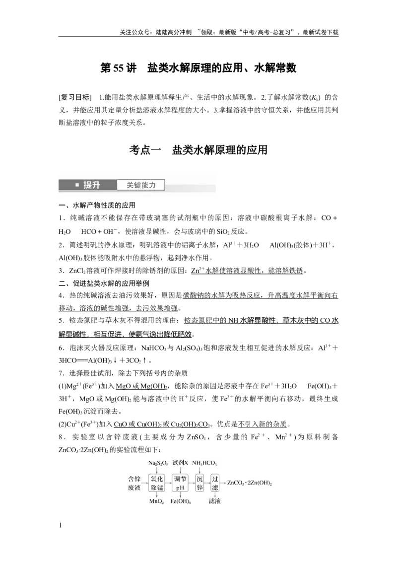 《大单元四　第十二章　第55讲　盐类水解原理的应用、水解常数_05-化学-高考总复习_一轮复习_2025年_2025年大一轮复习讲义人教版化学_资料_1-资料_大一轮复习讲义教师专用》第1页预览