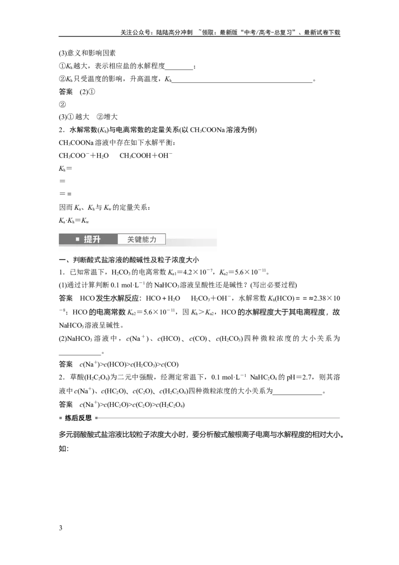 《大单元四　第十二章　第55讲　盐类水解原理的应用、水解常数_05-化学-高考总复习_一轮复习_2025年_2025年大一轮复习讲义人教版化学_资料_1-资料_大一轮复习讲义教师专用》第3页预览