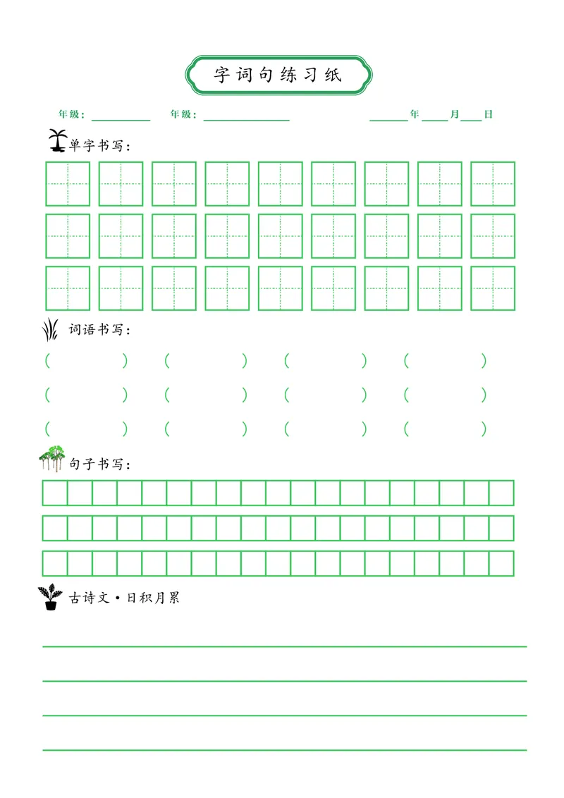 《字词句练习纸_26秋小学初中各机构教辅大合集（一本、教材帮、阳光同学、王朝霞、实验班、小典中点、上分卷、白欧、课堂笔记等等）_26秋小学教辅资料_20学习打印纸（语数英）》第1页预览