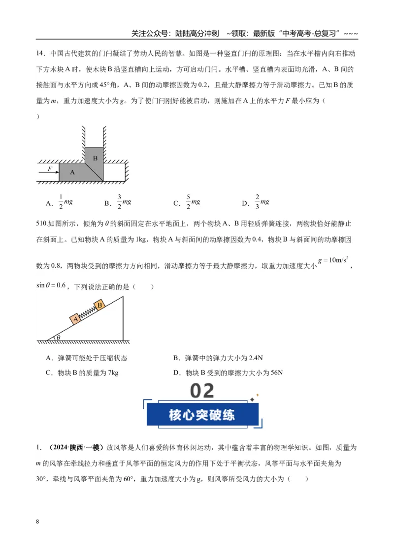 《第07讲共点力的平衡（专项训练）（湖南专用）（学生版）_04-物理-高考总复习_一轮复习_2026年-物理高考一轮复习_2026年高考物理一轮课件+讲义+练习（湖南专用）-G331》第8页预览