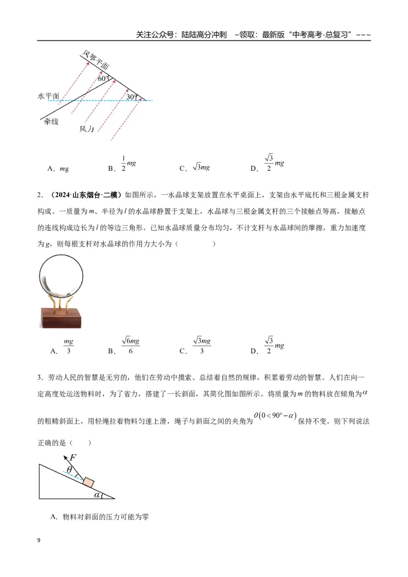 《第07讲共点力的平衡（专项训练）（湖南专用）（学生版）_04-物理-高考总复习_一轮复习_2026年-物理高考一轮复习_2026年高考物理一轮课件+讲义+练习（湖南专用）-G331》第9页预览