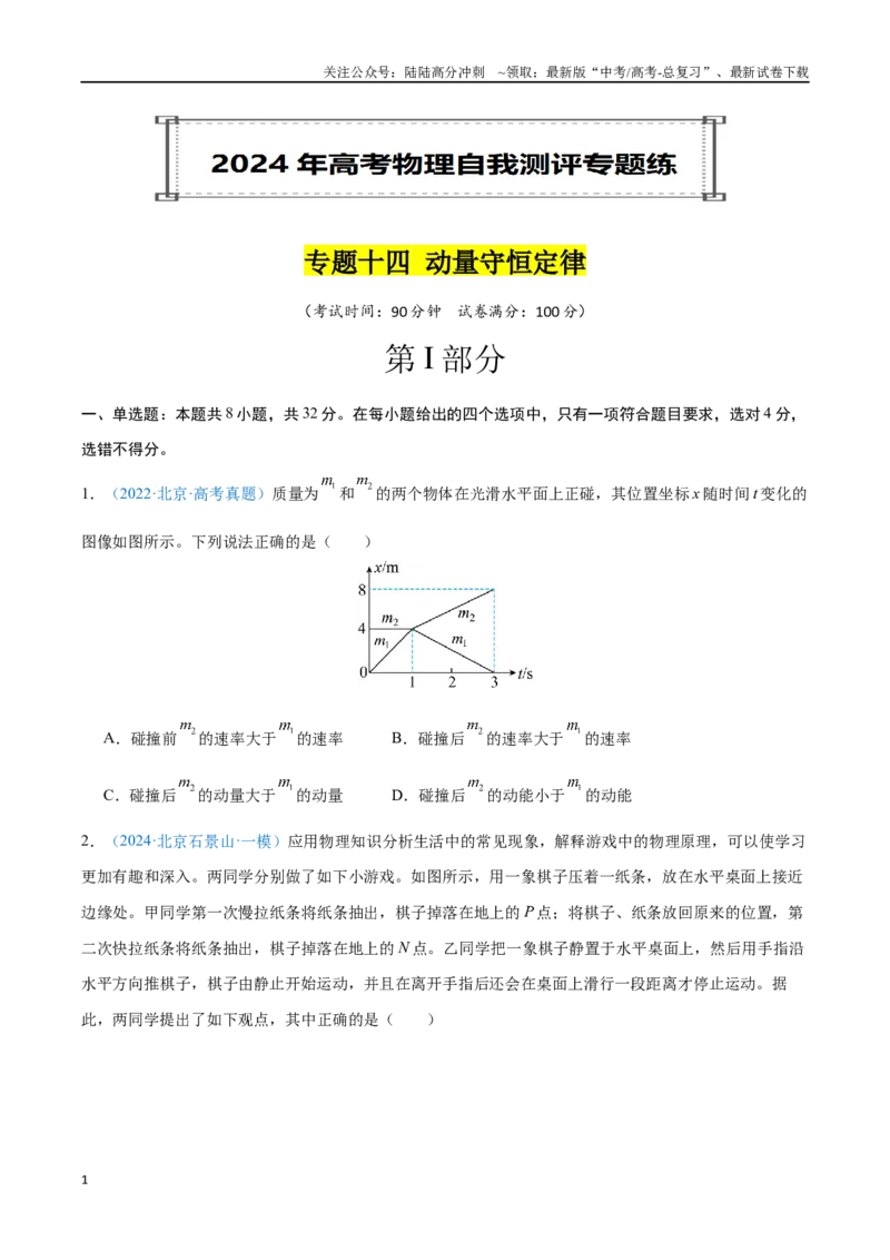 《专题14动量守恒定律（原卷版）_04-物理-高考总复习_专项复习_2024年_2024年高考物理自我测评专题练（全国通用）_资料》第1页预览
