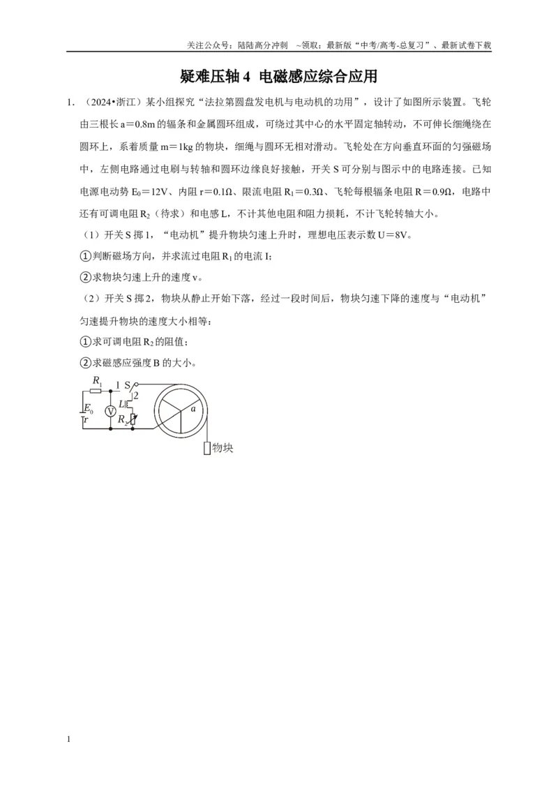 《疑难压轴4电磁感应综合应用（学生版）_04-物理-高考总复习_专项复习_2025年_2025年高考物理易错题汇总重难点题型举一反三专项训练_资料》第1页预览